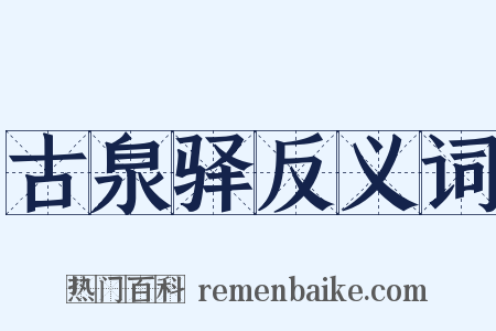 古泉驿反义词是什么意思的图片